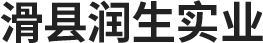 滑县润生实业有限公司