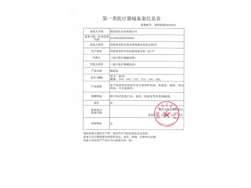 隔离衣备案信息表