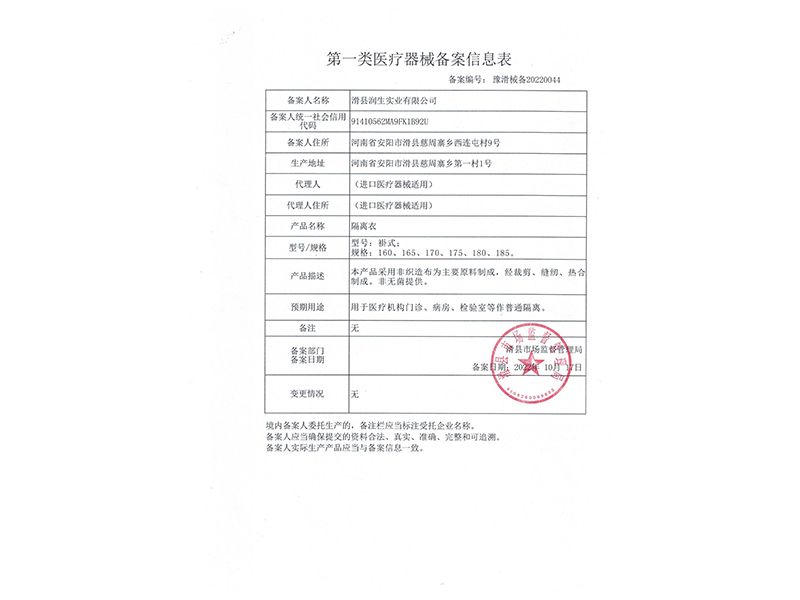 隔离衣备案信息表