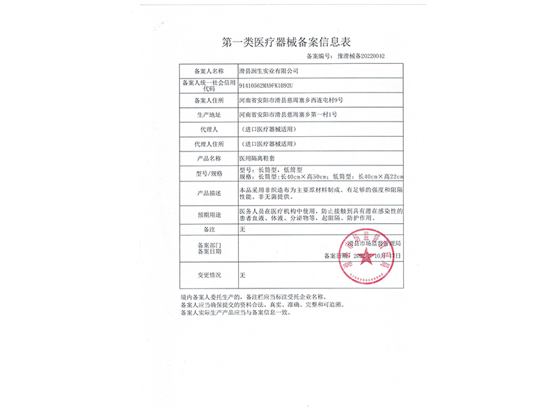 医用隔离鞋套备案信息表