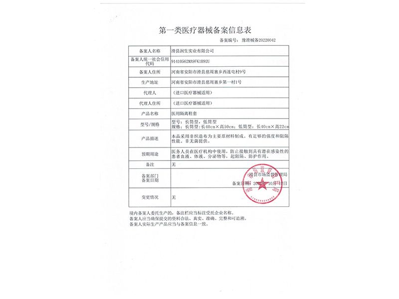 医用隔离鞋套备案信息表
