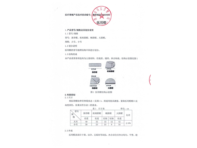 医用帽技术要求