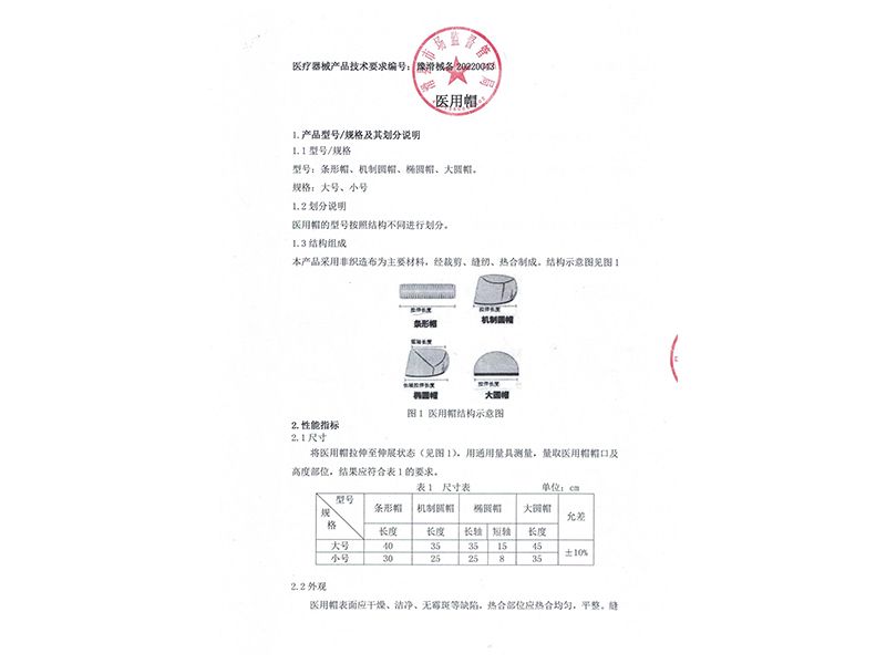 医用帽技术要求