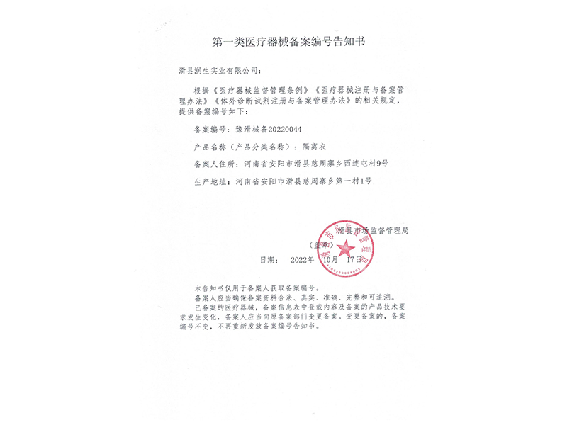 隔离衣备案凭证