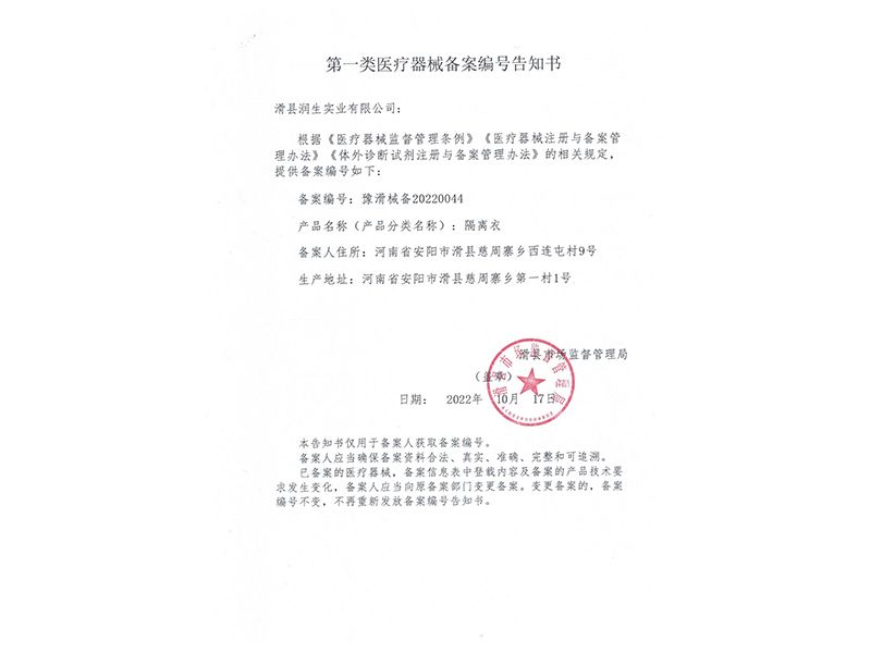隔离衣备案凭证
