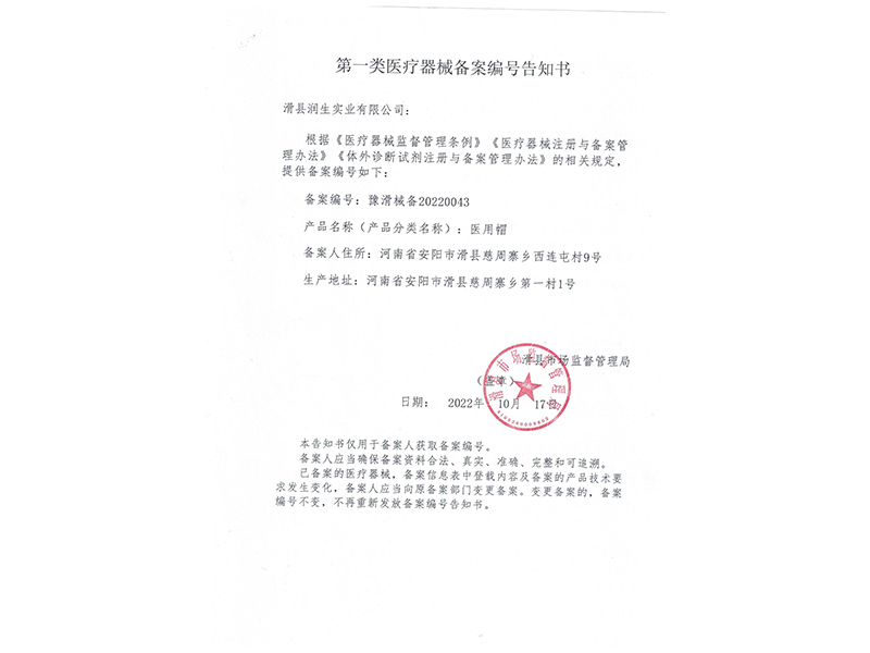 医用帽备案凭证