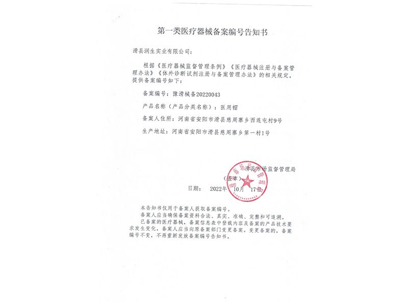 医用帽备案凭证