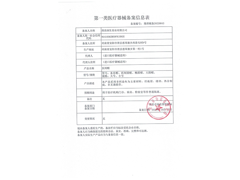 医用帽备案信息表