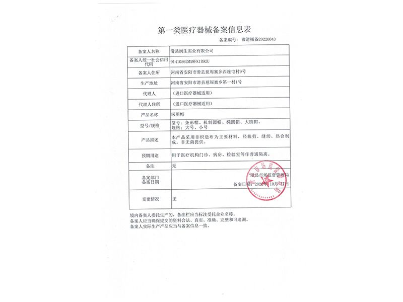 医用帽备案信息表