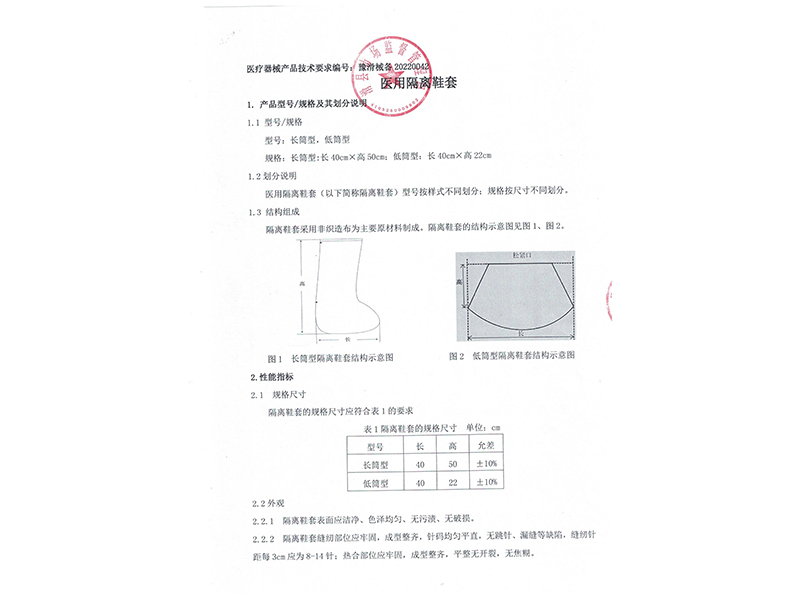 医用隔离鞋套技术要求