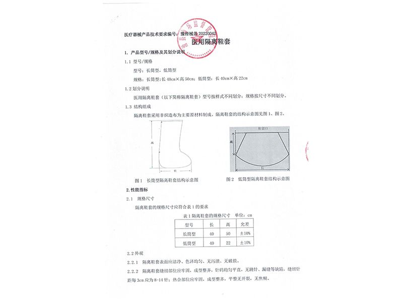 医用隔离鞋套技术要求