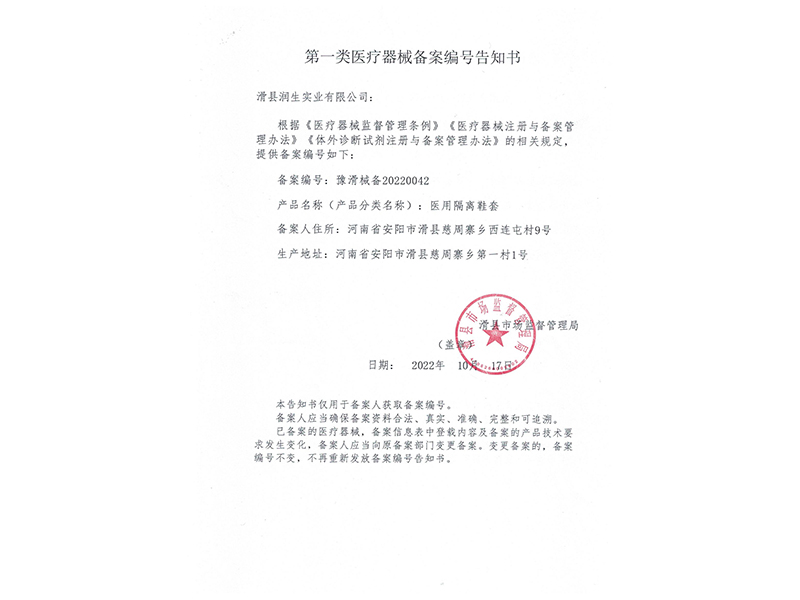 医用隔离鞋套备案凭证