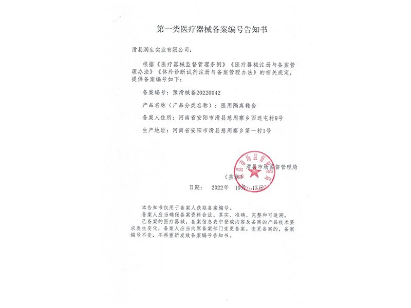 医用隔离鞋套备案凭证