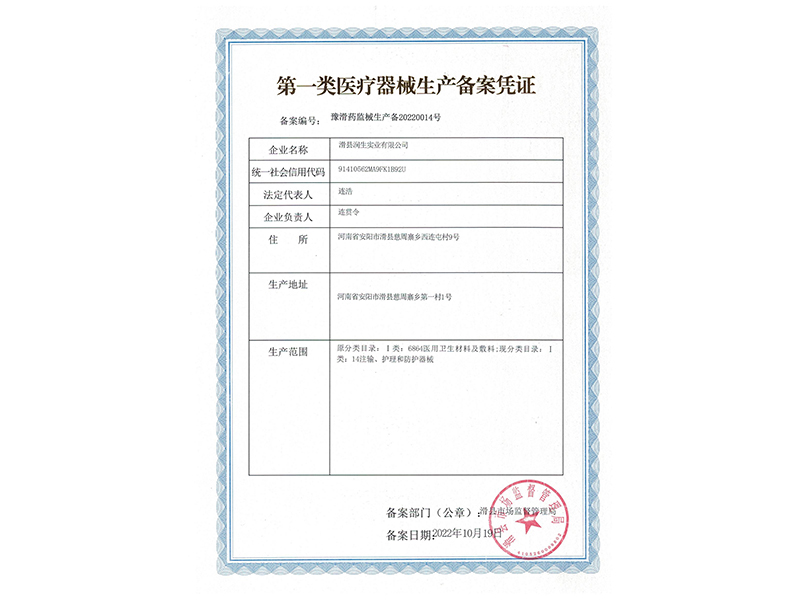一类医疗器械生产备案凭证
