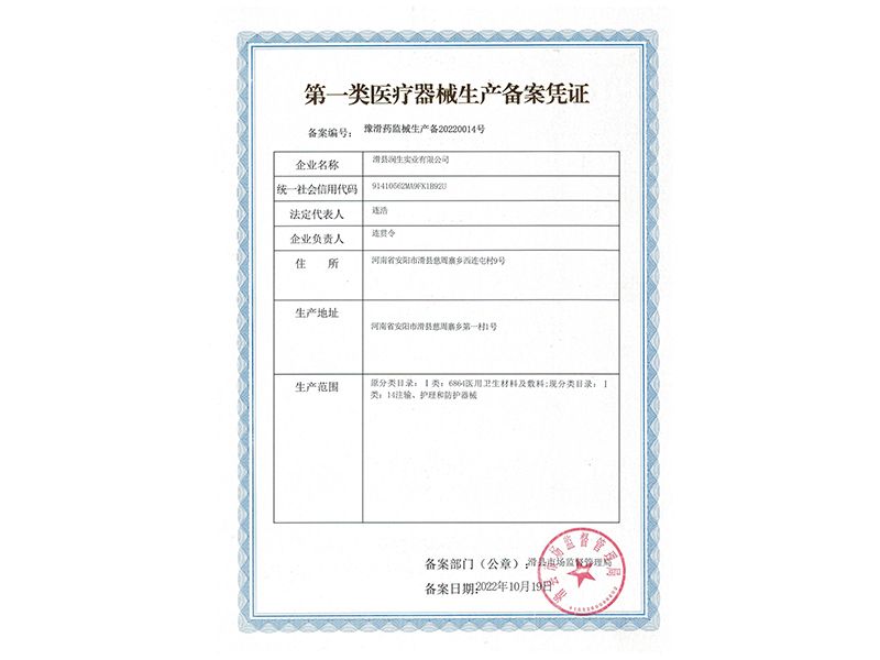 一类医疗器械生产备案凭证